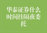 华泰证券的挂单技巧：时间的秘密