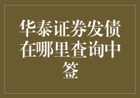 华泰证券发债中签查询途径详解：快速掌握您的投资动向