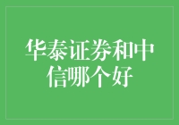 华泰证券与中信证券：深度对比分析，谁更胜一筹？