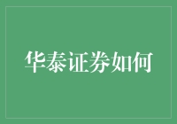 华泰证券如何在数字化转型中引领财富管理新时代