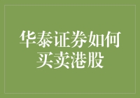 卖袜子的华泰证券：如何在香港股市里翻云覆雨？