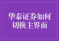 华泰证券：如何切换主界面而不被股东发现的秘密指南