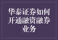 华泰证券如何开通融资融券业务？