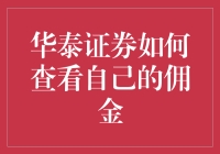 华泰证券：如何查看自己的佣金