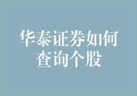 华泰证券如何查询个股？别担心，我有绝招！