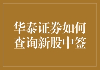 华泰证券查询新股中签：一场业余侦探与神秘代码的较量