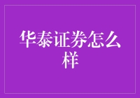 华泰证券：构建数字化转型标杆，开拓智能金融服务新篇章