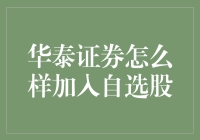 如何像名侦探柯南一样加入华泰证券的自选股：一份幽默的指南