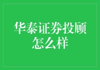 华泰证券投顾到底行不行？我们来揭秘！