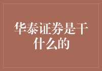 华泰证券：不只是你想象中的那家卖证券的公司