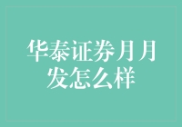 华泰证券月月发：金融投资新选择，稳健成长的明智决策