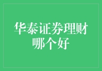 华泰证券理财产品优选分析：为您构筑稳健财富增长路径