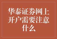 想在网上开华泰证券账户？这些你不可不知的事！