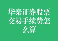 华泰证券股票交易手续费计算方法详解