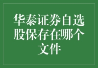 华泰证券的自选股藏在哪里？