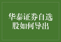 华泰证券自选股如何导出：方法探索与策略优化