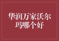 华润万家沃尔玛大乱斗：谁才是你的购物救星？