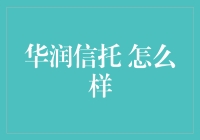 华润信托：专业化的资产管理与金融服务