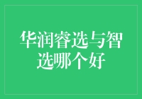 我的房产投资指南：华润睿选与智选，哪个更聪明？