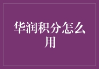 华润积分怎么用？积分运用的奥秘！