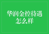 华润金控股属单位待遇分析：金融行业新贵的吸引力与挑战