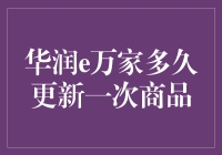 华润e万家商品更新频率：构建稳定的供应链与创新的采购模式