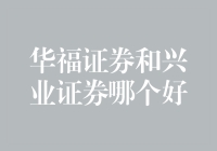 华福证券VS兴业证券：一场金融界的拴马圈鸡大赛