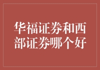 揭秘！华福证券与西部证券，谁才是你的最佳选择？