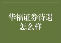 华福证券待遇怎么样？职场小白也能进大公司