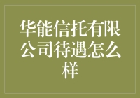 华能信托有限公司待遇究竟如何？