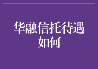 华融信托：一份正值烧钱阶段的工作待遇探秘