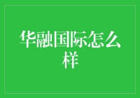 华融国际究竟如何？投资新手必看攻略！