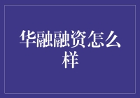 华融融资——高效率低成本的融资新选择？