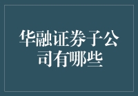 华融证券子公司及其在金融服务领域的影响力：深入解读与分析