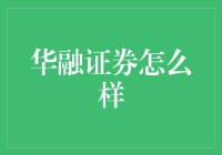 华融证券怎么样？新手必看指南！