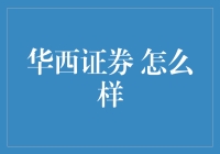 华西证券？是不是听起来像是一家卖炒货的公司？