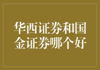 华西证券和国金证券：这两只证券小怪兽，到底谁更萌？