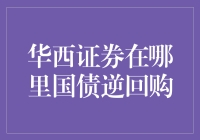 华西证券国债逆回购操作指南：投资理财新选择