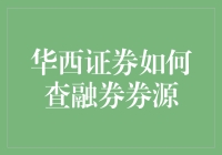 华西证券如何查融券券源：神秘的券源岛屿探险记