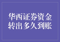 华西证券资金转出：一场金融等待的艺术