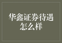 华鑫证券：薪资福利、职业发展及企业文化的全面解析