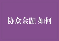 协众金融：如何在金融江湖中不被吸金怪兽吞没