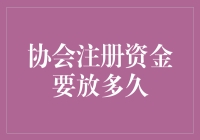 协会注册资金的存款期限：一场存款大冒险！