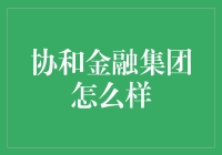 协和金融集团：在金融界的大海中航行，只为寻找那只最可爱的金海豚