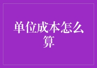 单位成本计算：精细化管理下的成本控制新视角