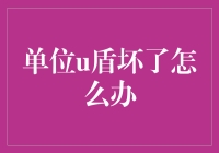 U盾损坏了怎办？一招教你快速解决！