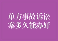 单方事故诉讼案，法院告诉你几时下班？