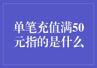 单笔充值满50元究竟代表什么？