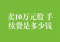 卖10万元股票 手续费详解：全面解析结算费用与交易成本