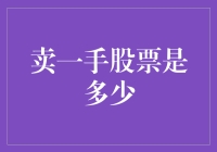 卖一手股票到底是多少？这不是数学题，这是生活的智慧！